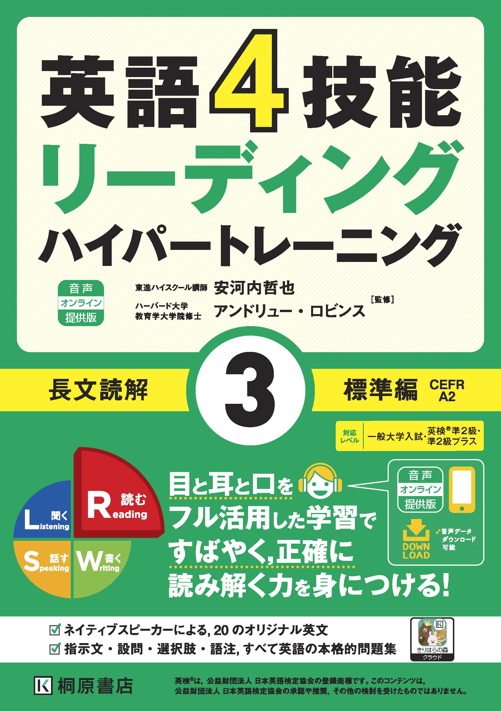 英語4技能ハイパートレーニング 長文読解(3)標準編 音声オンライン提供